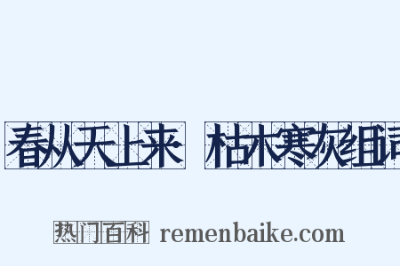 春从天上来·枯木寒灰组词是什么意思的图片
